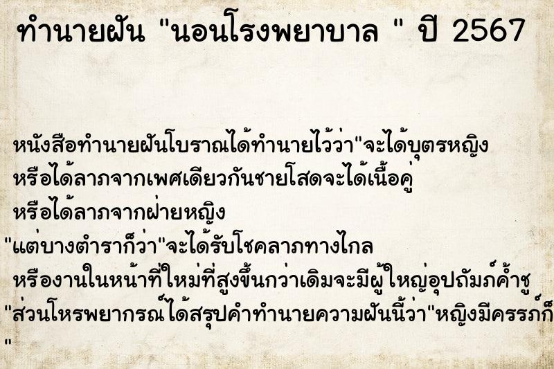 ทำนายฝันทำนายฝันนอนโรงพยาบาล